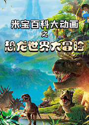 米宝百科大动画之恐龙世界大冒险