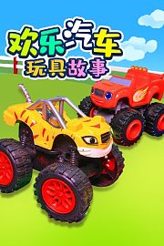 欢乐汽车玩具故事