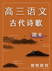 德智高三语文期末古代诗歌