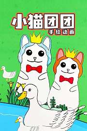 小猫团团手绘动画