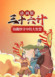动画版36计：锦囊妙计中的大智慧