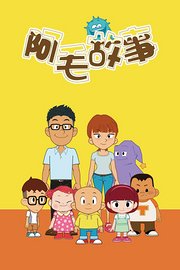 阿毛故事