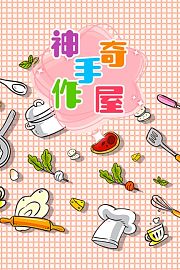 神奇手作屋