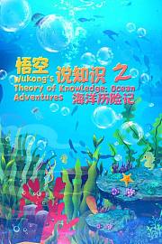 悟空说知识之海洋历险记