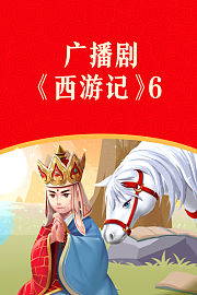 广播剧《西游记》6