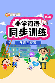 好奇世界：小学词语同步训练-多音字专项