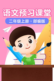 语文预习课堂二年级上册部编版