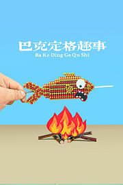 巴克定格趣事