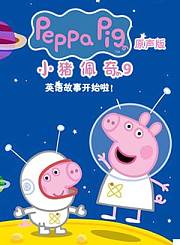 小马宝莉第9季-英语版
