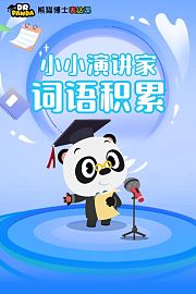 熊猫博士表达课：小小演讲家——词语积累