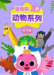 碰碰狐！动物系列儿歌英文版