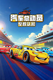 汽车总动员：早教认知
