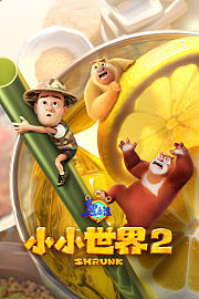 熊出没之小小世界第2季
