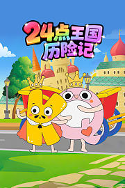 24点王国历险记