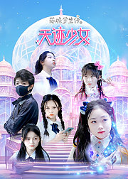花城学生仔之天迹少女