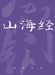 山海经