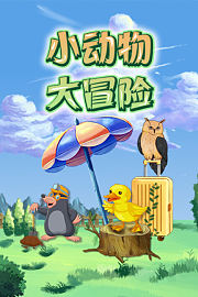 小动物大冒险