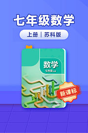 新课标七年级数学上册苏科版