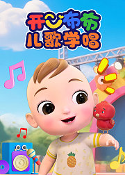 开心布布儿歌学唱