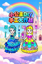 小公主DIY手工大作战