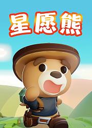 星愿熊