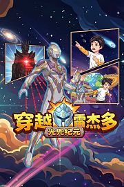 穿越雷杰多：光兜纪元
