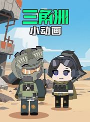 三角洲小动画