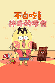 不白吃·神奇的零食音频版