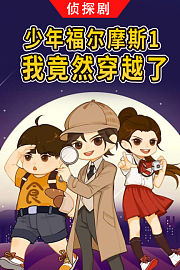 侦探剧《少年福尔摩斯1·我竟然穿越了》