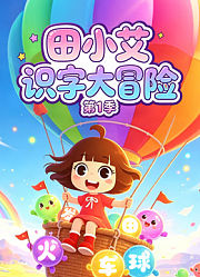 田小艾识字大冒险