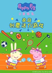 小猪佩奇家庭创意活力游戏