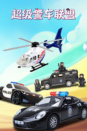 超级警车联盟