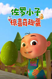 佐罗小子惊喜奇趣蛋