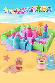 少儿太空沙创意玩具