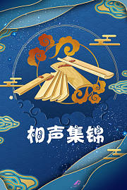 相声集锦