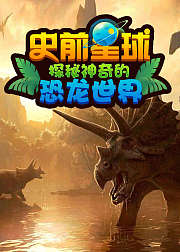 史前星球探秘神奇的恐龙世界