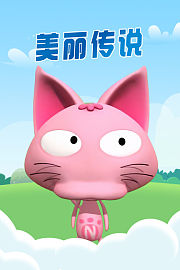 美丽传说