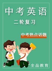 全品中考语文二轮复习-古诗词阅读
