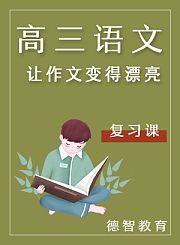 德智高三语文复习课让作文变得漂亮