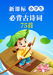 新课标小学生必背古诗词75首