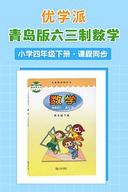 优学派青岛版六三制数学·小学四年级下册·课程同步