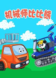 机械师比比熊