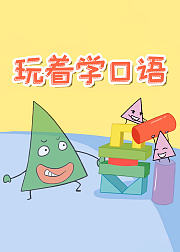 玩着学口语