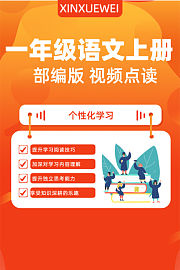 一年级语文上册部编版视频点读