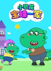 小恐龙宝珠一家