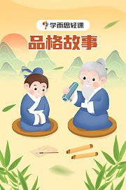 学而思轻课：品格故事