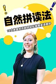 自然拼读法