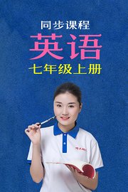 同步课程英语七年级上册