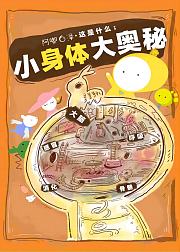 阿嘟白泽·《这是什么》：小身体大奥秘