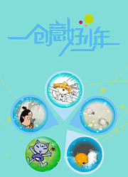 创意好少年